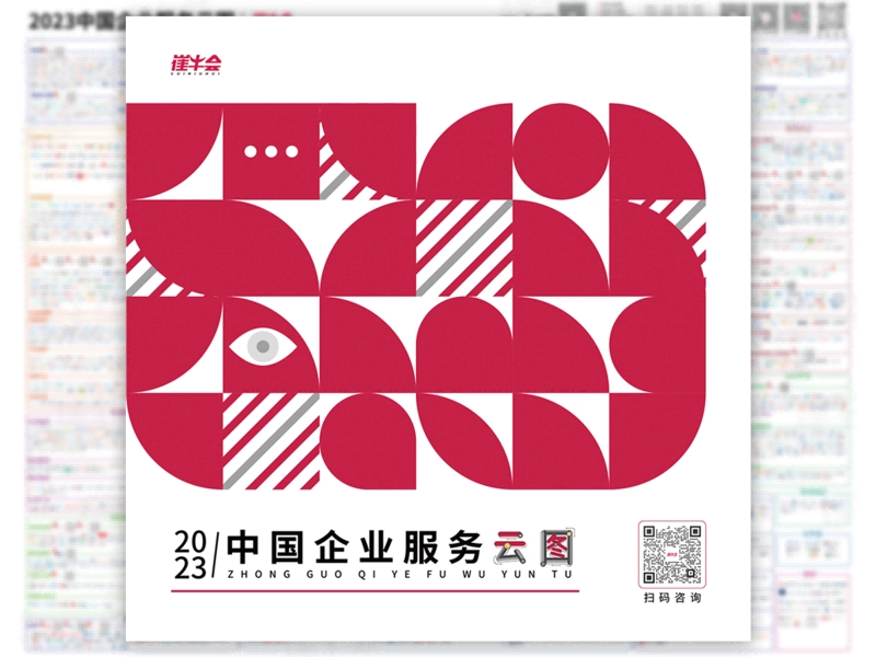 「2023中國(guó)企業服務雲圖」火熱發布，暢捷通多款雲産品同時(shí)登榜！