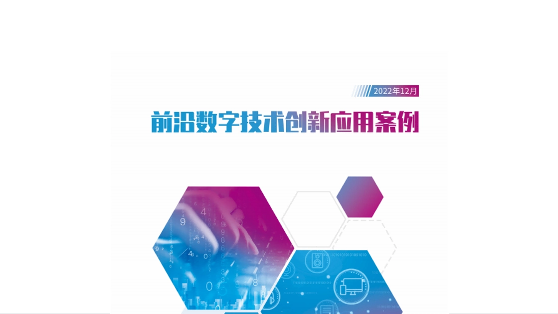 讓小微企業搭上(shàng)數智化“快車”，暢捷通入選《前沿數字技術創新應用案例集》！