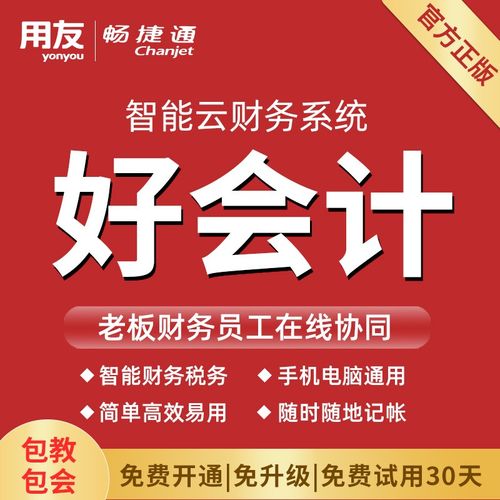 暢捷通好會計