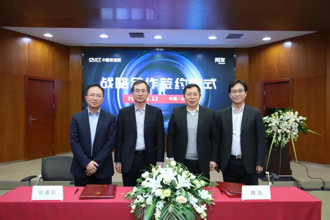 用友與中國(guó)信通院深化合作，共建工業互聯網基礎設施