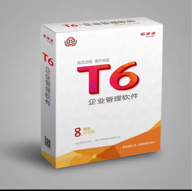 暢捷通T6