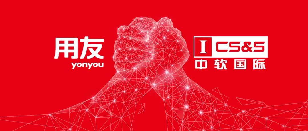 中軟國(guó)際選擇用友YonBIP，全面提升人(rén)力數智競争力